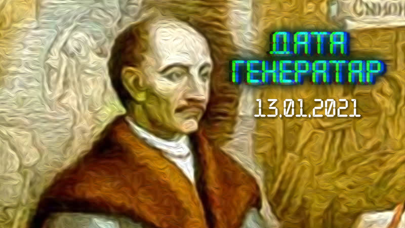 Дата генератар памёр сымон будны