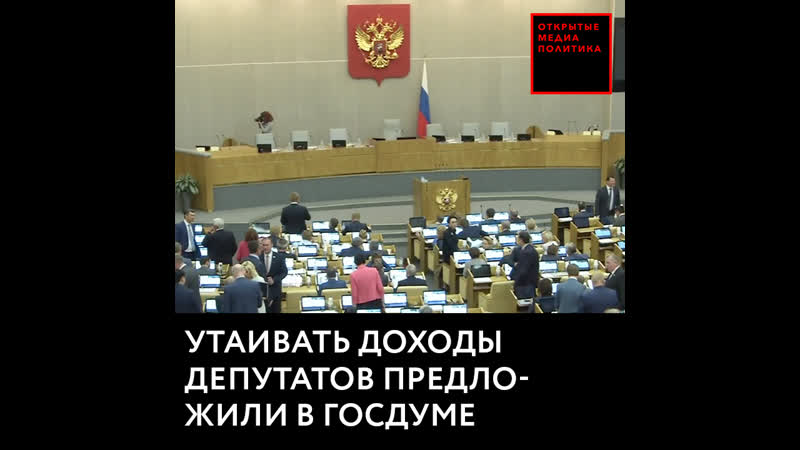 Утаивать доходы депутатов предложили в госдуме