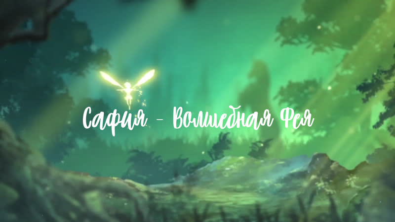 Восточное шоу сафия сафия волшебная фея светодиодное шоу с крыльями mp4 ...