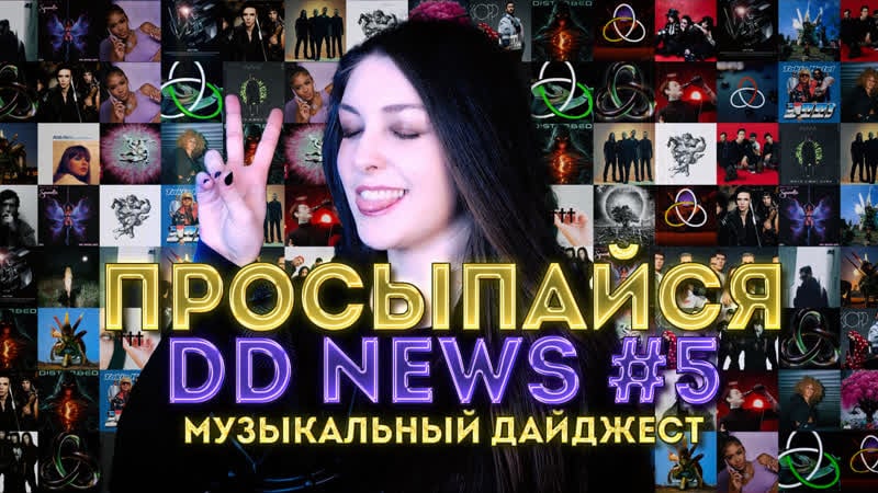Просыпайся с dd news 5 | музыкальный дайджест |