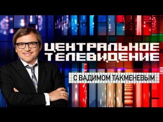 Центральное телевидение с вадимом такменёвым нтв эфир от (23 12 2017)