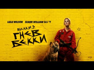 Гнев бекки🔸русский трейлер🔸фильм 2023