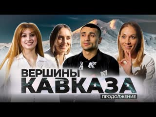 Вершины кааза продолжение