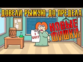 Выгнали рыжую училку обнова ( bash the teacher! classroom clicker ) #5