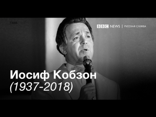 Иосиф кобзон 1937 2018