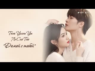 Тань цзянь цы, лэ сяо тао "домой с тобой" (ost love me, love my voice)