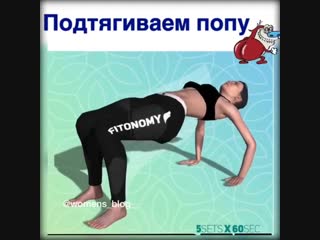 Делаем идеальную попу