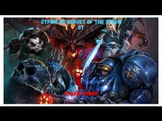 Heroes of the storm мартовский hots оздоровительный жбан