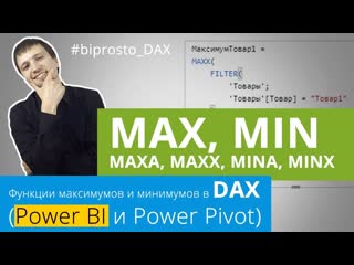 Max, maxa, maxx, min, mina, minx dax функции максимумов и минимумов в power bi (pivot)