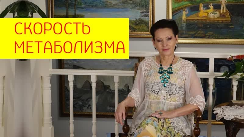 Как вычислить скорость метаболизма? как ускорить метаболизм и похудеть? [галина гроссманн]