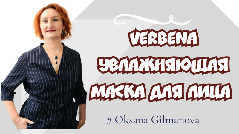 Увлажняющая маска для лица verbena