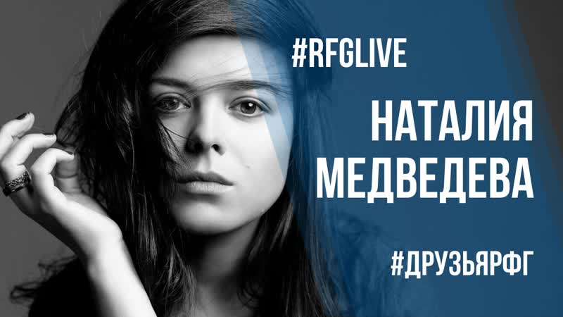 Лайвчат с актрисой и телеведущей наталией медведевой! дарим билеты в кино!