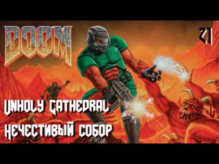 The ultimate doom inferno e3m5 unholy cathedral (нечестивый собор)