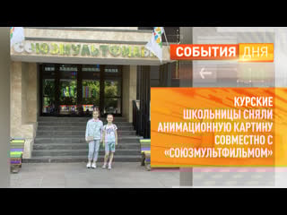 Курские школьницы сняли анимационную картину совместно с «союзмультфильмом»