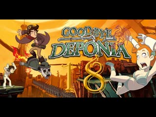 Goodbye deponia депония 3 #18 финал