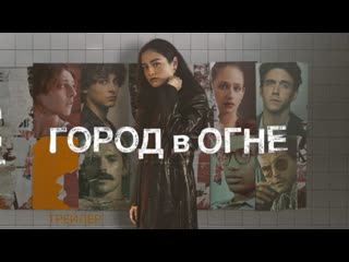 Город в огне⚡русский трейлер⚡сериал 2023