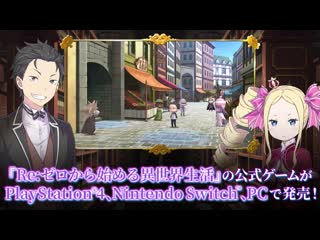 Ps4 switch pc『 reゼロから始める異世界生活 偽りの王選候補』紹介トレーラー