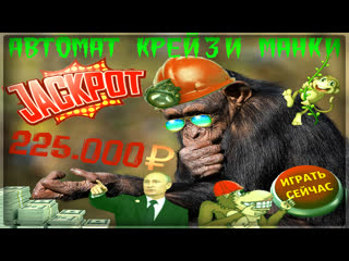 Бонусы обезьянок в автомате crazy monkey сорвал куш в руб в крейзи манки на вулкан онлайн