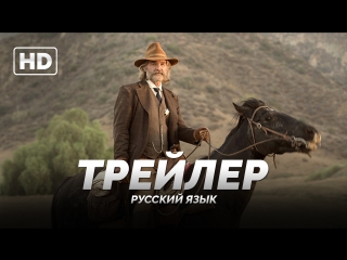 Трейлер «костяной томага / bone tomahawk» 2015