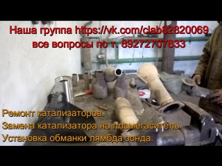 Мазда 6 г /в 2008 двс 2,0 ремонт катализатора удаление катализатора устаноа обманки лямбда зонда