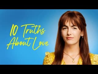 Десять истин о любви (2022) 10 truths about love