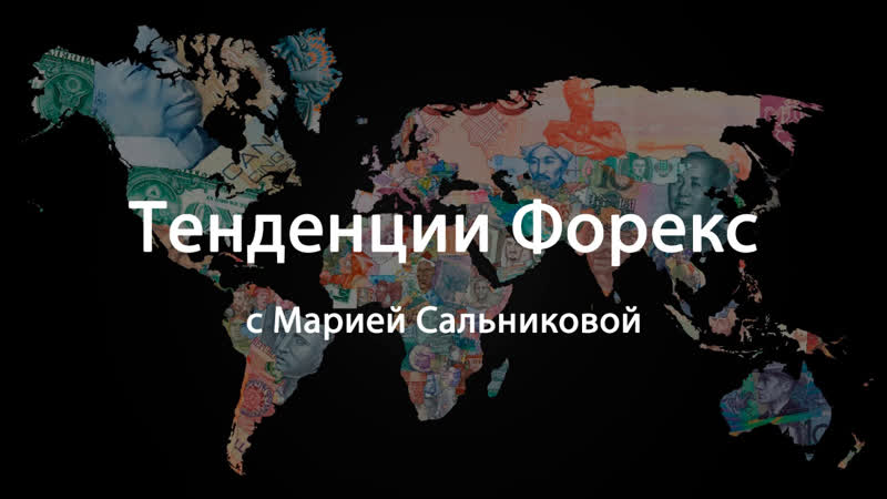 Форекс porn video – Тенденции форекс на 12 11 18 16 11 18 прогноз по валютным парам на неделю