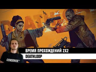 Deathloop вп 2×2 live