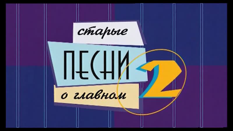 Старые песни о главном 2 (1997)