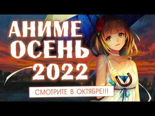 Аниме осень 2022 (смотрите в октябре!)