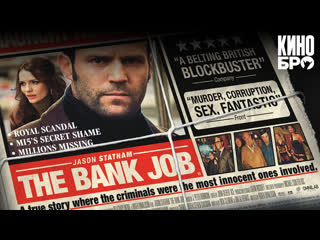 Ограбление на бейкер стрит | the bank job (2008)