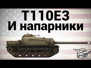 T110e3 и напарники