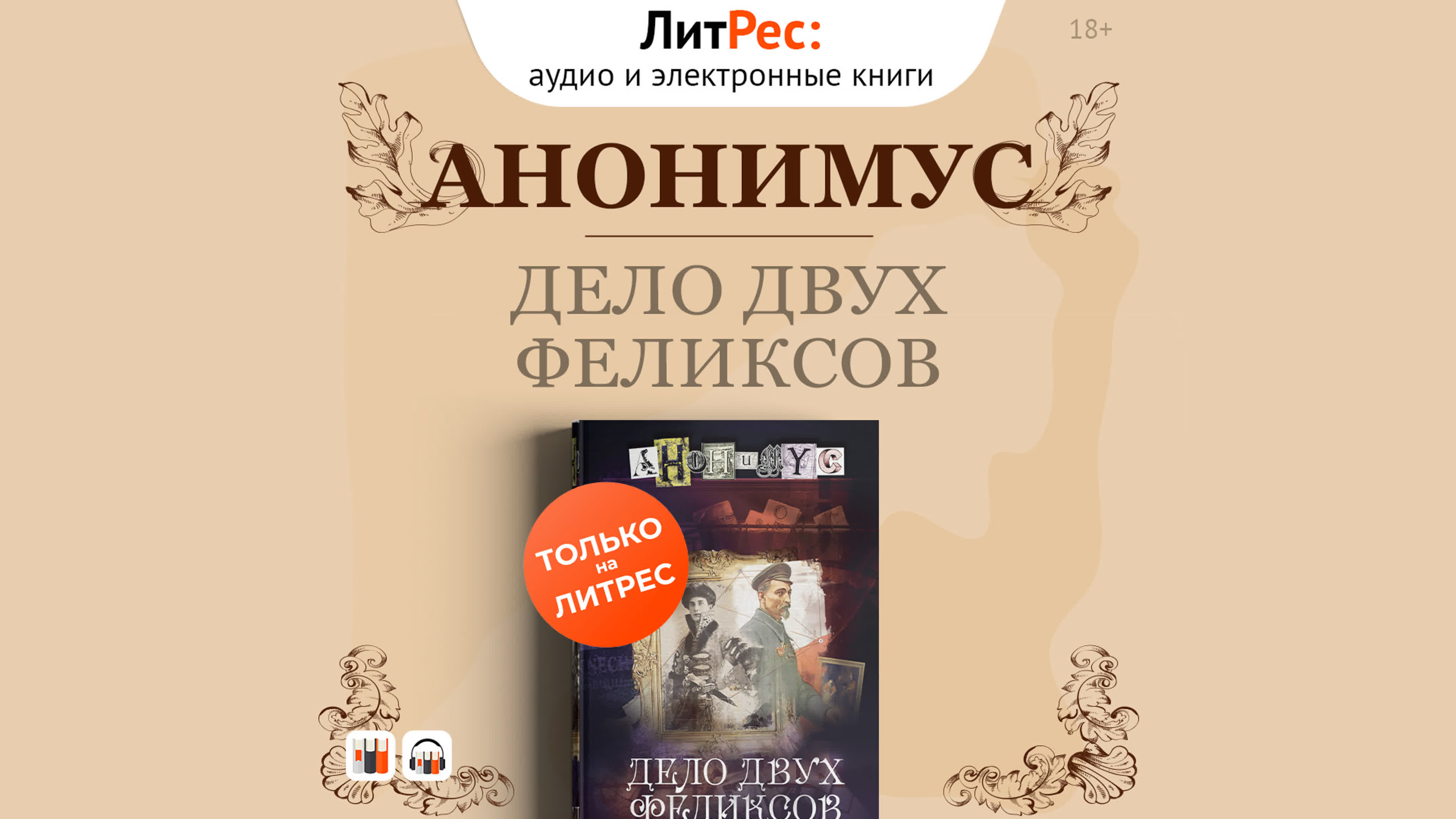 Новая книга проекта анонимус «дело двух феликсов» на литрес - BEST XXX TUBE