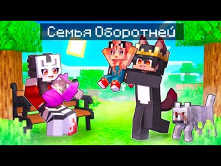 [руня майнкрафт] 😱 майкрафт но семья оборотня и человека!