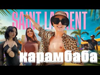 Славе марлоу не дает даже секс кукла saint laurent реакция