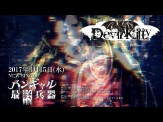 [jrokku] devil kitty bangyaru saishuu heiki「バンギャル最終兵器」(версия с рекламой релиза)