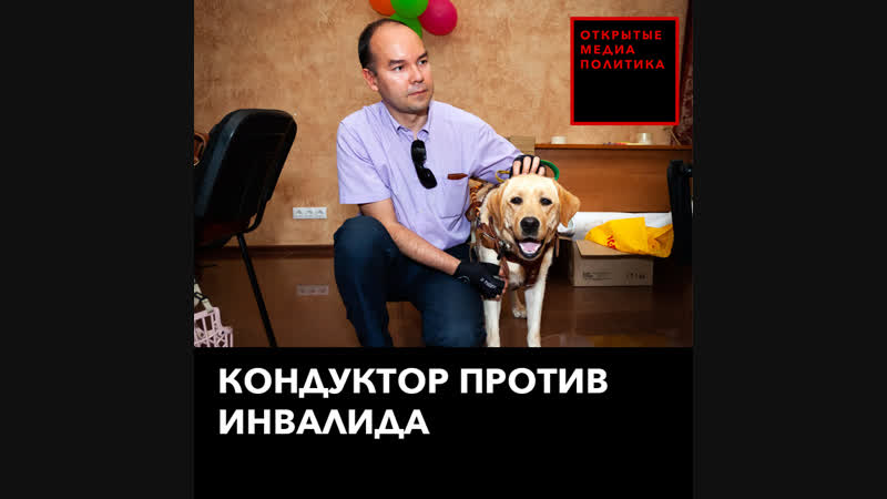 Кондуктор в екатеринбурге унизила слепого мужчину