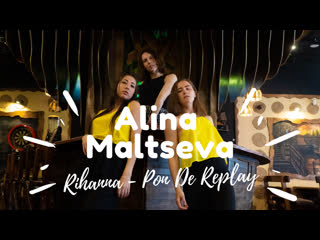 Rihanna | pon de replay |choreo alina maltseva