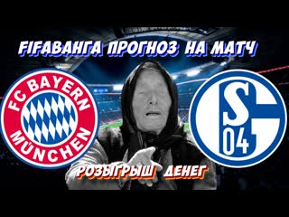 Бавария шальке бундеслига прогноз на матч розыгрыш денег точный счет fifaванга