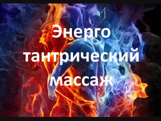 Тантрический энерго массаж