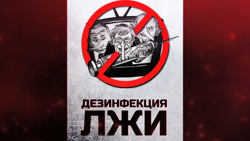 Дезинфекция лжи выпуск 5 «силовые структуры наc защищают или зачищают?»