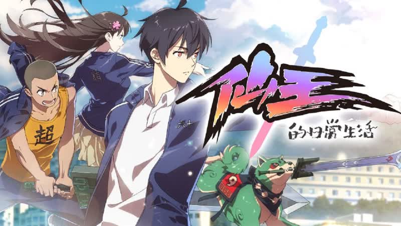 Повседневная жизнь бессмертного короля 1 15 китайское 2020 xian wang de richang shenghuo аниме марафон все серии подряд обычная