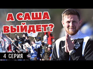 Аншлаг на первом же матче «крумкачоў», дикий спор и самые честные выборы | «а саша выйдет?» | 4 серия