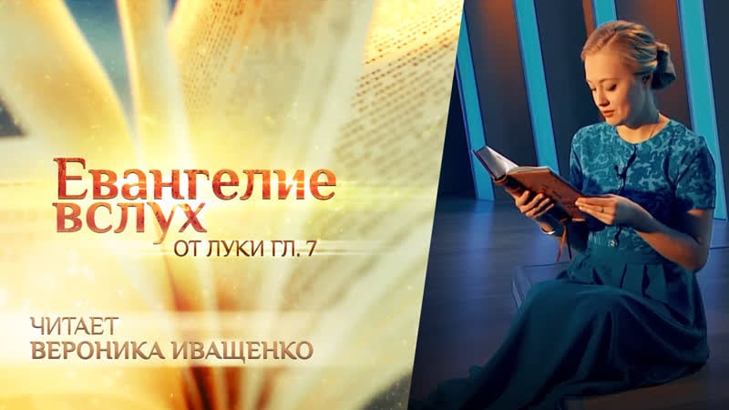 Евангелие вслух от луки глава 7 вероника иващенко
