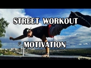 Супермотивация street workout