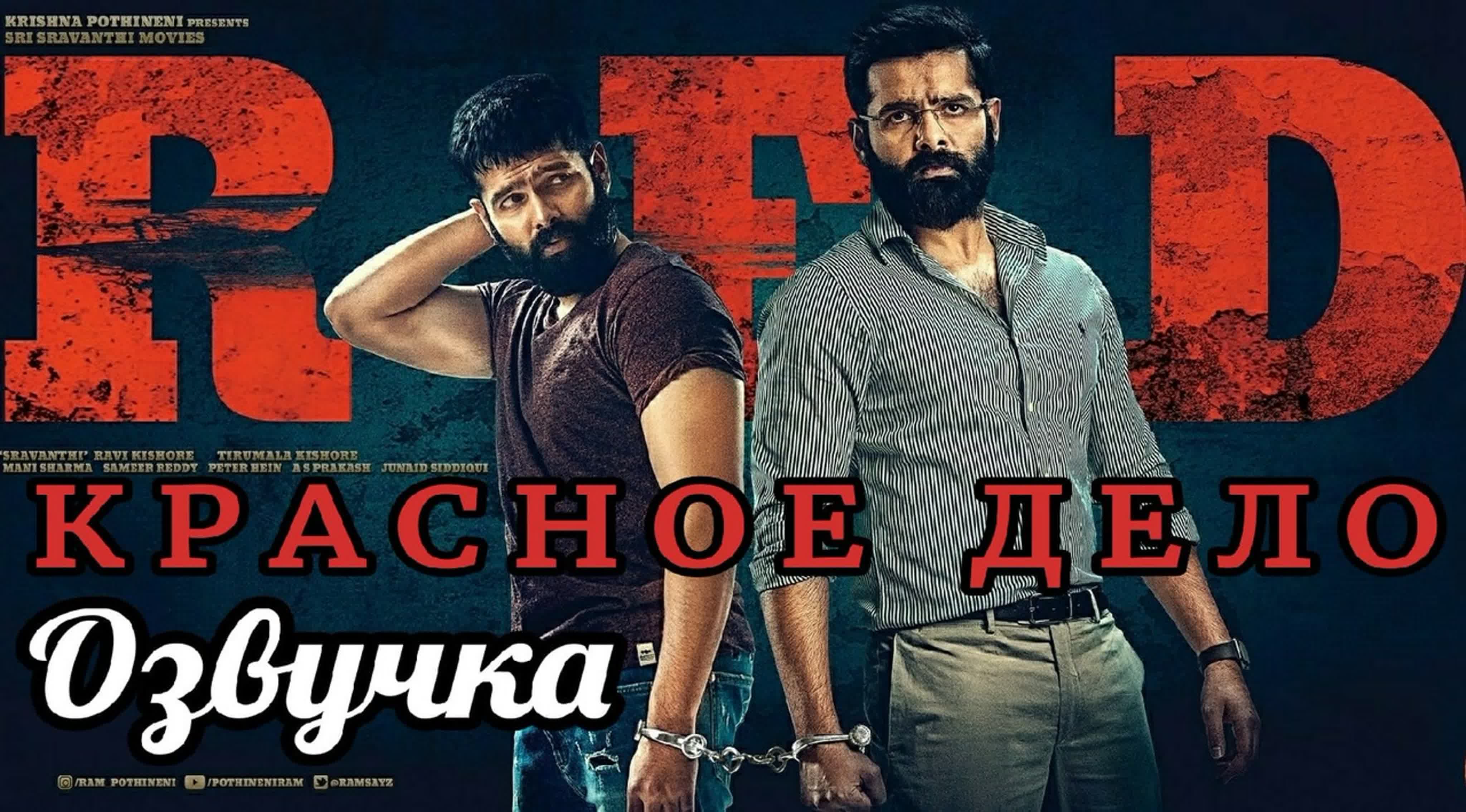 🔴r🔴e🔴d🔴 / красное дело (2021) – озвучка! – onisfilms