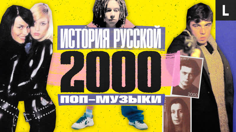 «виа гра», децл, «брат 2», баста, алсу, «ногу свело!» | история русской поп музыки 2000