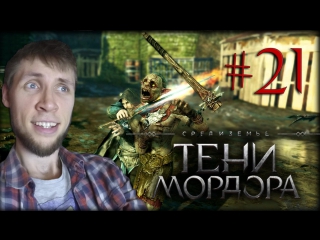 Middle earth shadow of mordor обычный день в мордоре! #21