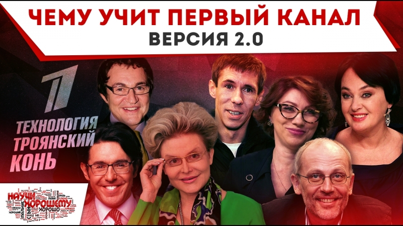 Чему учит первый канал / версия 2 0 (технология троянский конь)