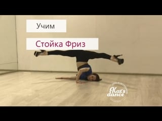 Стойка фриз | учим с kat's