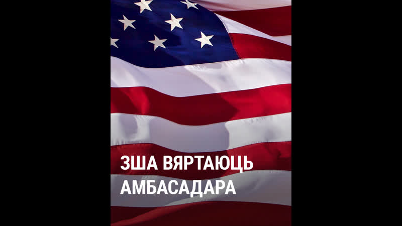 Зша вяртаюць амбсадара